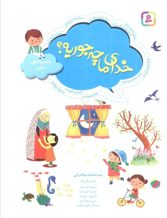 جلد کتاب خدای ما چه جوریه؟ (مجموعه دوم)،(گلاسه)