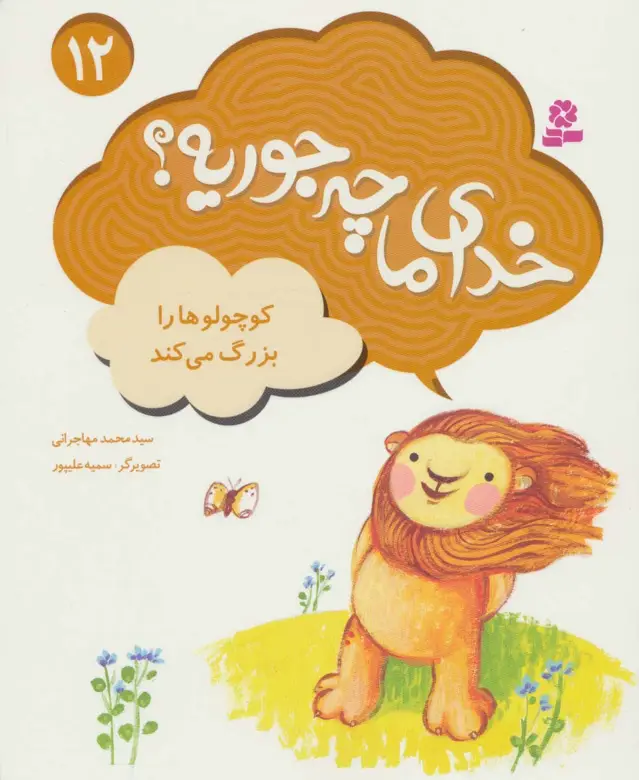 جلد کتاب کوچولوها را بزرگ می کند (خدای ما چه جوریه؟12)،(گلاسه)