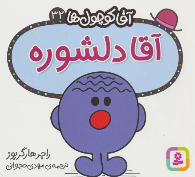 جلد کتاب آقا کوچول ها32 (آقا دلشوره)