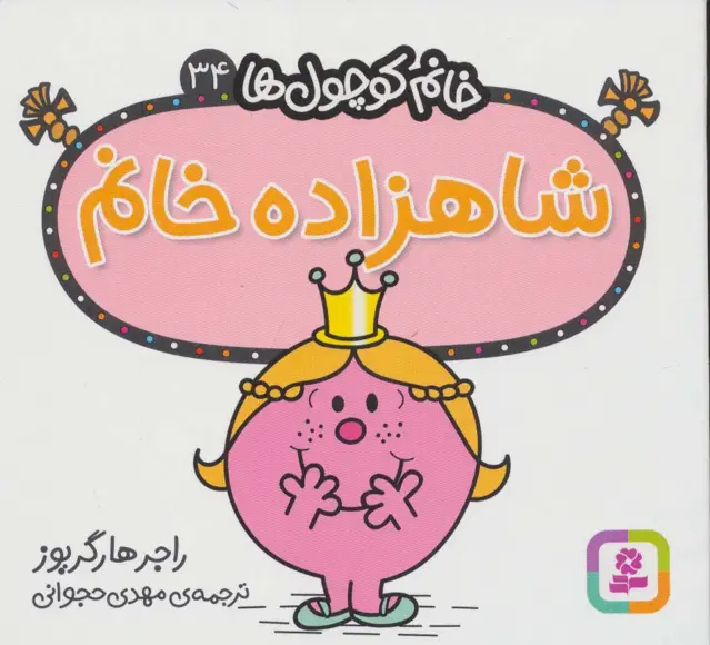 جلد کتاب خانم کوچول ها34 (شاهزاده خانم)