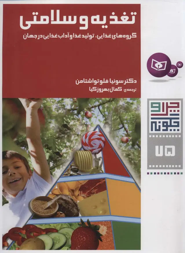 جلد کتاب چرا و چگونه75 (تغذیه و سلامتی:گروه های غذایی،تولید غذا و آداب غذایی در جهان)