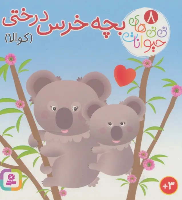 جلد کتاب نی نی های حیوانات 8 (بچه خرس درختی (کوالا))