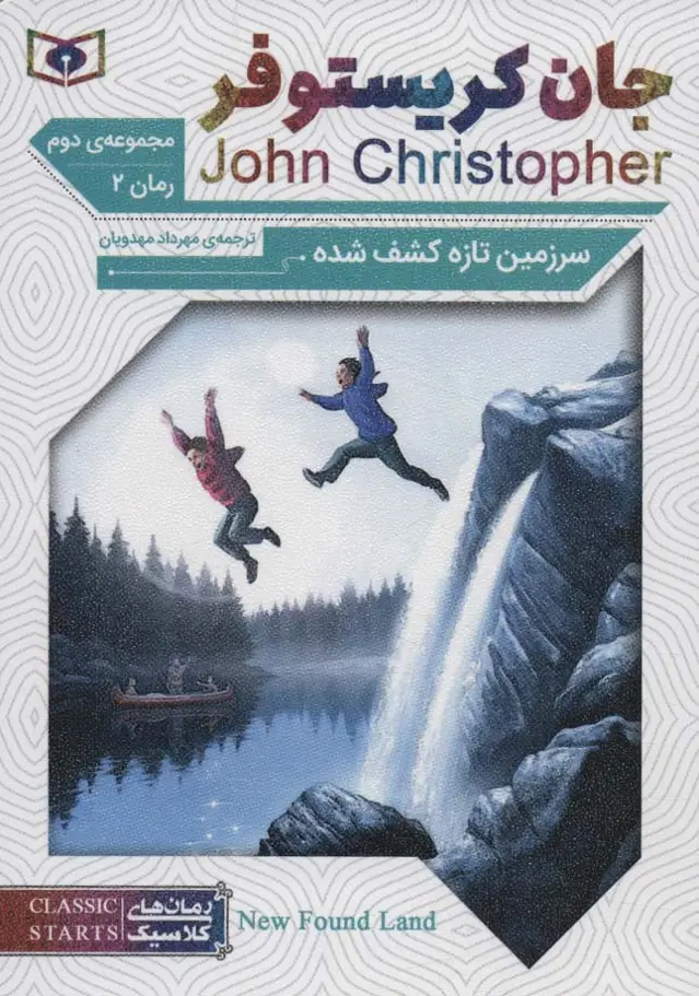 جلد کتاب رمان های کلاسیک64 (رمان دوم:جان کریستوفر 2 (سرزمین تازه کشف شده))