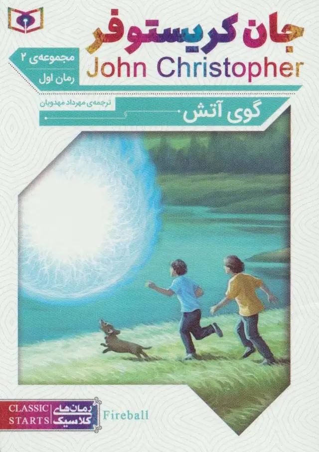 جلد کتاب رمان های کلاسیک63 (رمان اول:جان کریستوفر 2 (گوی آتش))