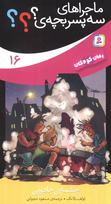 جلد کتاب ماجراهای سه پسر بچه ی؟؟؟16 (چشمه ی جادویی)