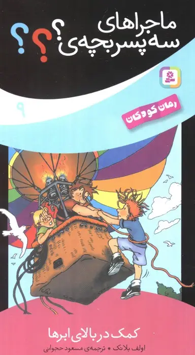 جلد کتاب ماجراهای سه پسر بچه ی؟؟؟ 9 (کمک در بالای ابرها)