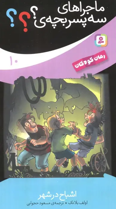 جلد کتاب ماجراهای سه پسر بچه ی؟؟؟10 (اشباح در شهر)