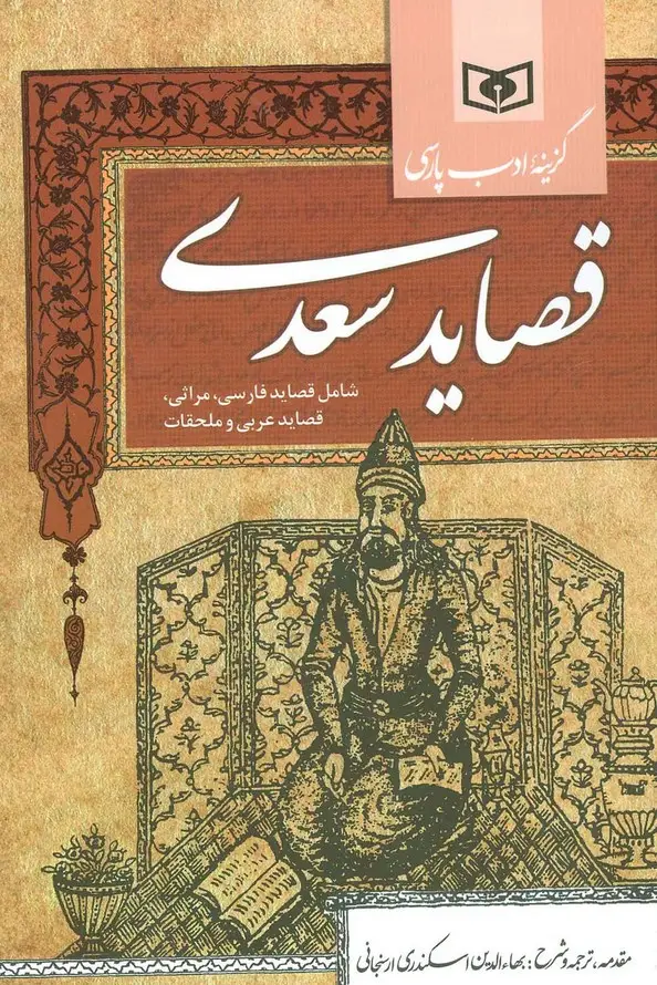 جلد کتاب گزینه ادب پارسی (قصاید سعدی،شامل:قصاید فارسی،مراثی،قصاید عربی و ملحقات)