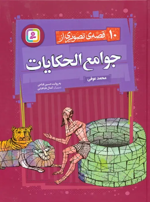 جلد کتاب 10 قصه ی تصویری از جوامع الحکایات