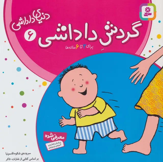 جلد کتاب دنیای داداشی 6 (گردش داداشی)