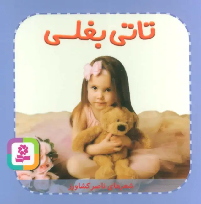 جلد کتاب تاتی های همچین و همچین 7 (تاتی بغلی)