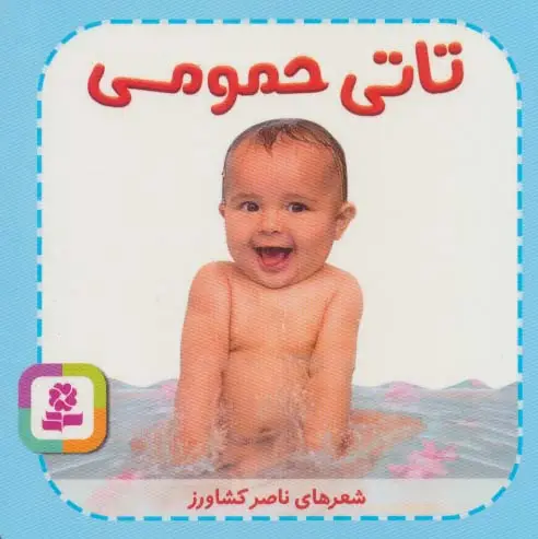 جلد کتاب تاتی های همچین و همچین 1 (تاتی حمومی)