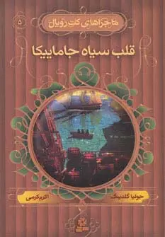 جلد کتاب ماجراهای کت رویال 5 (قلب سیاه جاماییکا)
