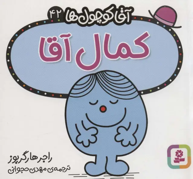 جلد کتاب آقا کوچول ها42 (کمال آقا)