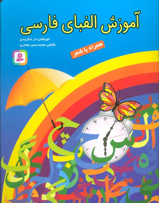 جلد کتاب آموزش الفبای فارسی (همراه با شعر)