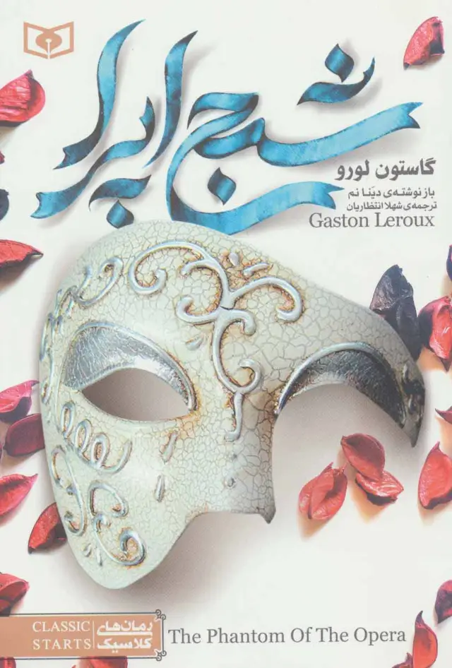 جلد کتاب شبح اپرا (رمان های کلاسیک 5)