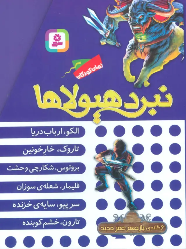 جلد کتاب نبرد هیولاها (مجموعه یازدهم)،(6جلدی،باقاب)
