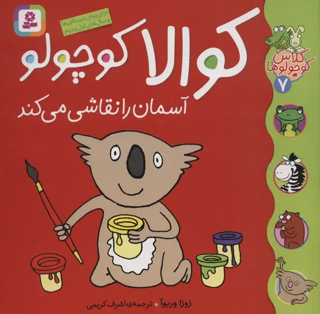 جلد کتاب کلاس کوچولوها 7 (کوالا کوچولو آسمان را نقاشی می کند)،(گلاسه)