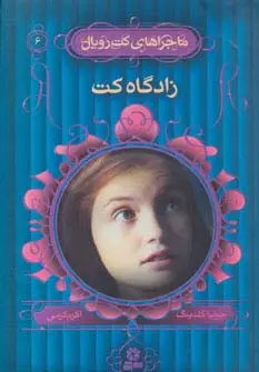جلد کتاب ماجراهای کت رویال 6 (زادگاه کت)
