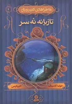 جلد کتاب ماجراهای کت رویال 4 (تازیانه نه سر)