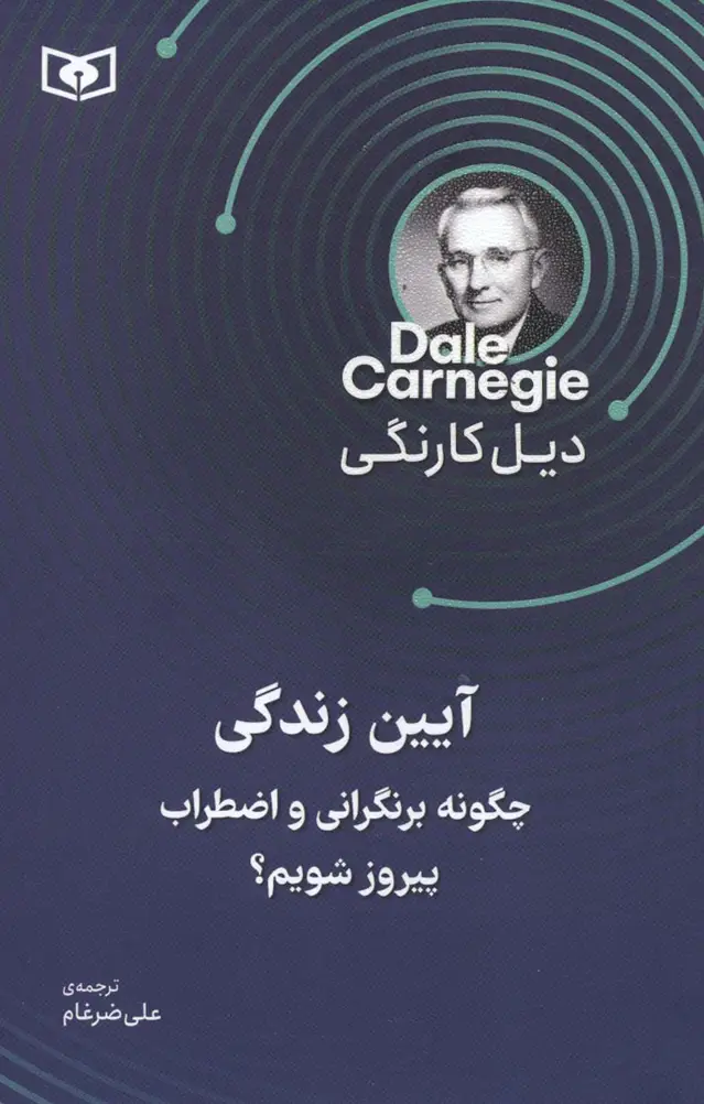 جلد کتاب آیین زندگی (چگونه بر نگرانی و اضطراب پیروز شویم؟)