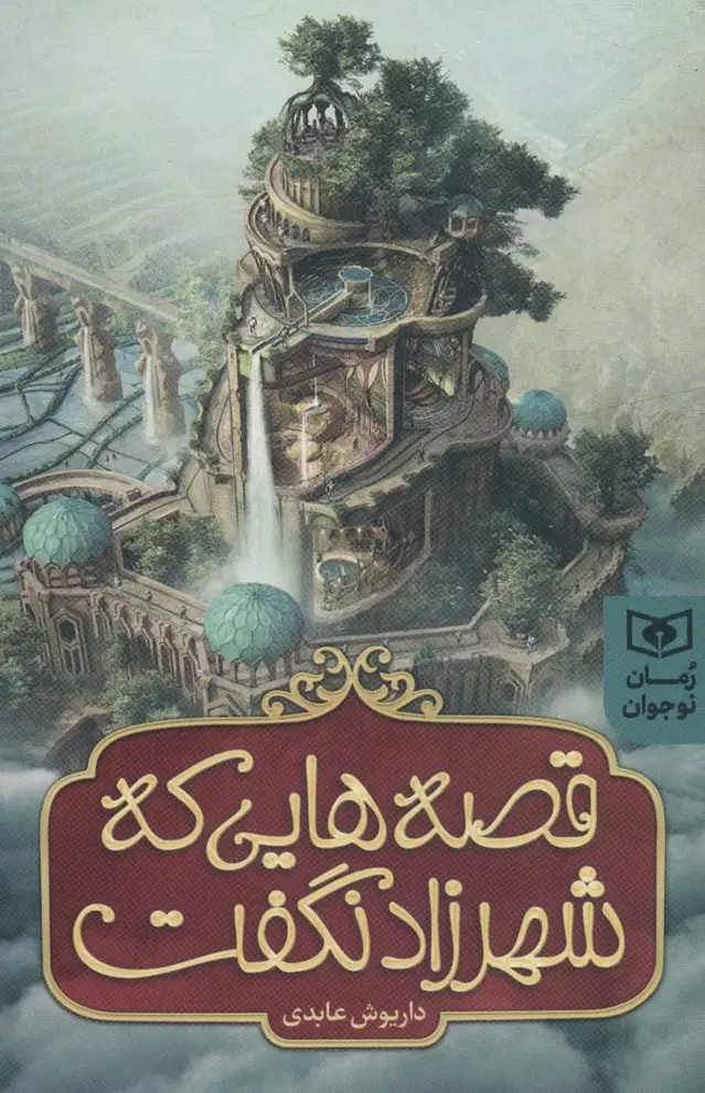 جلد کتاب قصه هایی که شهرزاد نگفت