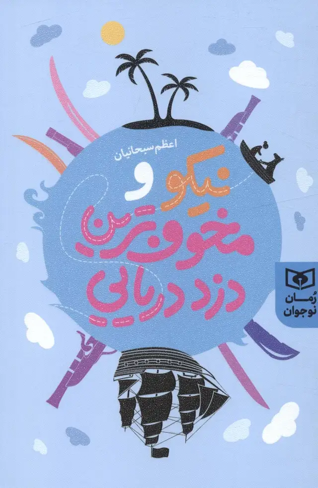 جلد کتاب نیکو و مخوف ترین دزد دریایی