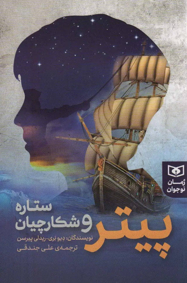 جلد کتاب پیتر و شکارچیان ستاره