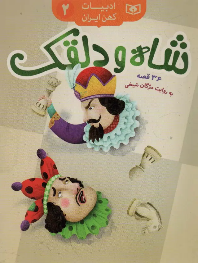 جلد کتاب شاه و دلقک،36 قصه (ادبیات کهن ایران 2)