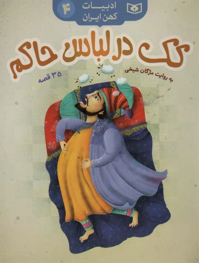 جلد کتاب کک در لباس حاکم،35 قصه (ادبیات کهن ایران 4)