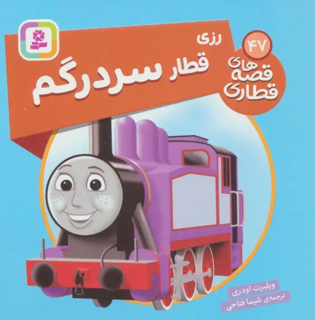 جلد کتاب رزی قطار سردرگم (قصه های قطاری47)،(گلاسه)