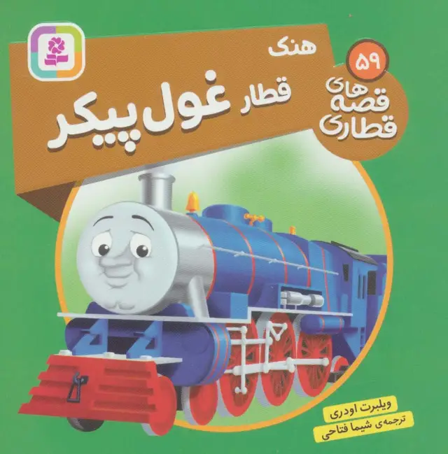 جلد کتاب هنک قطار غول پیکر (قصه های قطاری59)،(گلاسه)