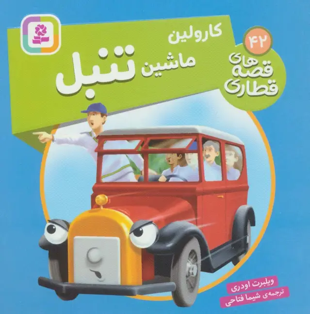 جلد کتاب کارولین ماشین تنبل (قصه های قطاری42)،(گلاسه)