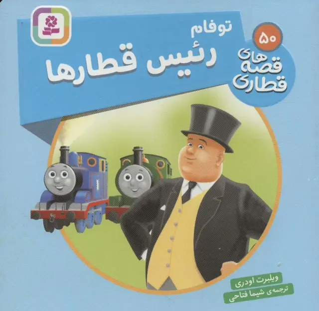 جلد کتاب توفام رئیس قطارها (قصه های قطاری50)،(گلاسه)