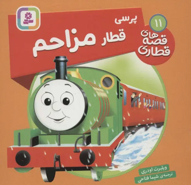 جلد کتاب پرسی قطار مزاحم (قصه های قطاری11)،(گلاسه)