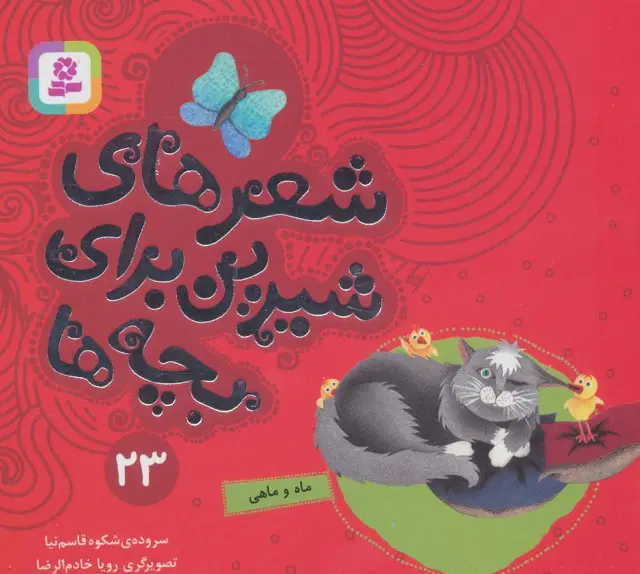 جلد کتاب شعرهای شیرین برای بچه ها23 (ماه و ماهی)،(گلاسه)