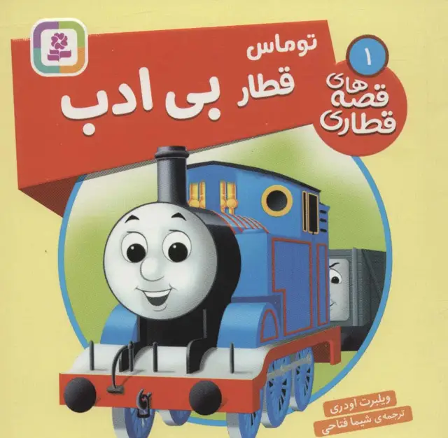 جلد کتاب توماس قطار بی ادب (قصه های قطاری 1)،(گلاسه)
