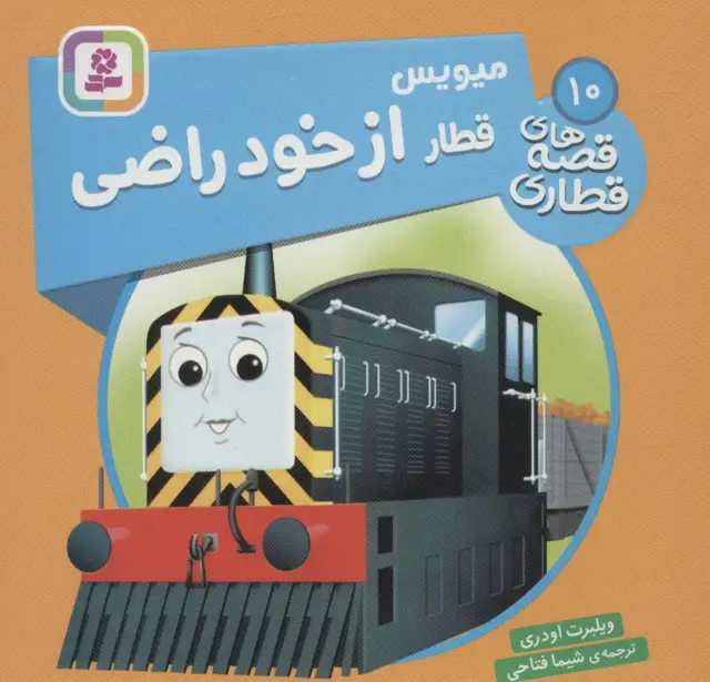 جلد کتاب میویس قطار از خود راضی (قصه های قطاری10)،(گلاسه)