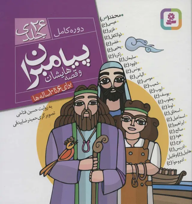 جلد کتاب مجموعه پیامبران و قصه هایشان (دوره کامل 26 جلدی)