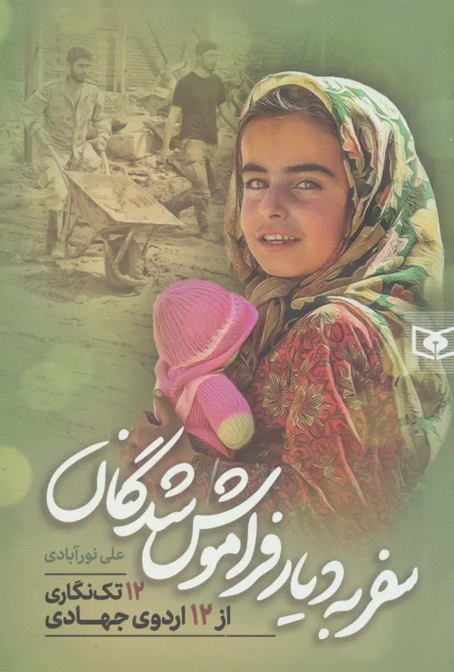جلد کتاب سفر به دیار فراموش شدگان (12 تک نگاری از 12 اردوی جهادی)