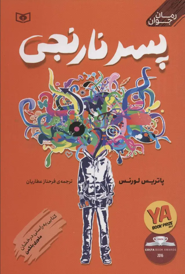 جلد کتاب پسر نارنجی (رمان نوجوان 2)