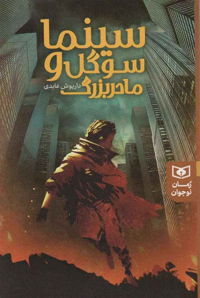 جلد کتاب سینما سوگل و مادر بزرگ
