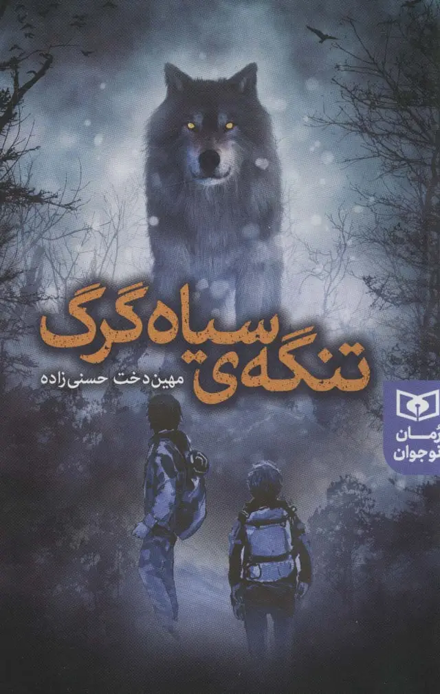 جلد کتاب تنگه ی سیاه گرگ (رمان نوجوان233)