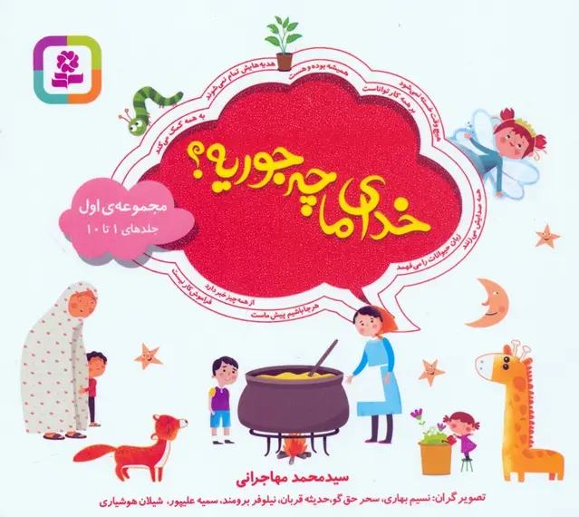 جلد کتاب مجموعه خدای ما چه جوریه؟ 1 (جلدهای 1تا10)،(16*16)،(گلاسه)