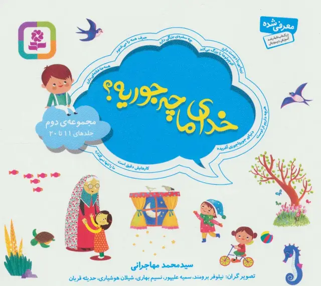 جلد کتاب مجموعه خدای ما چه جوریه؟ 2 (جلدهای 11تا20)،(16*16)،(گلاسه)