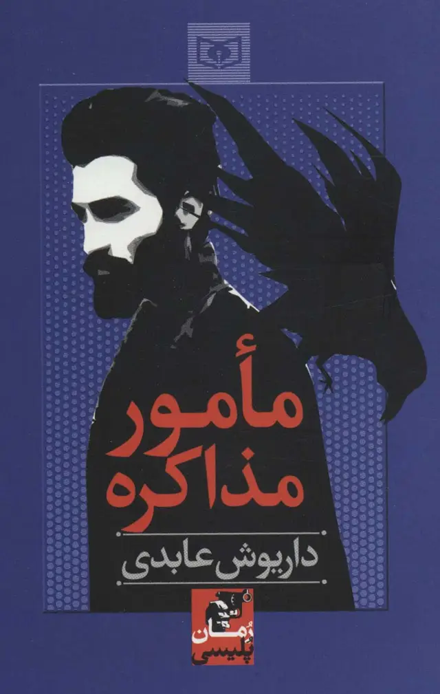 جلد کتاب مامور مذاکره (رمان پلیسی57)