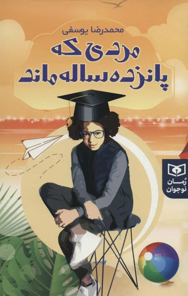 جلد کتاب مردی که پانزده ساله ماند (رمان نوجوان234)