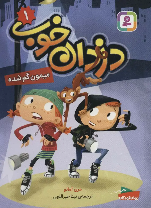 جلد کتاب دزدان خوب 1 (میمون گم شده)