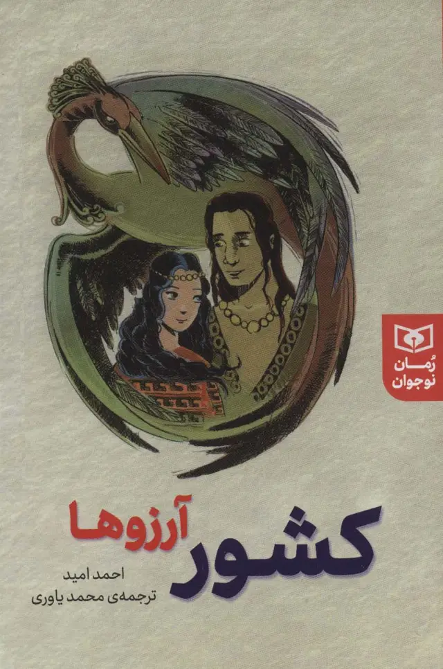 جلد کتاب کشور آرزوها (رمان نوجوان237)