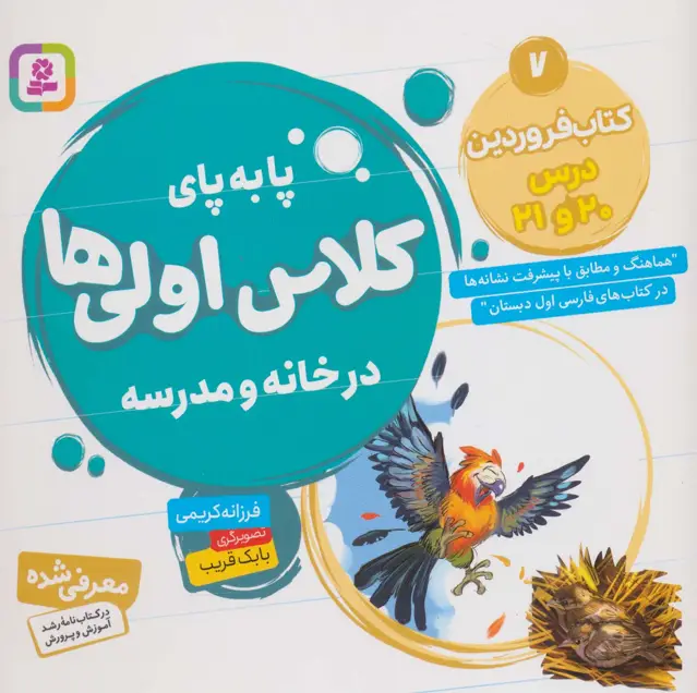 جلد کتاب پا به پای کلاس اولی ها در خانه و مدرسه 7 (کتاب فروردین:درس 20 و 21)،(گلاسه)